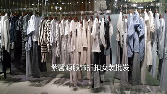 廣州紫馨源 正品折扣女裝批發，高端品牌的尾貨寶藏