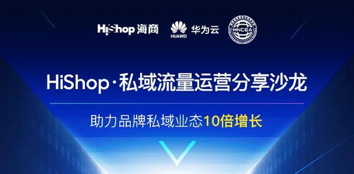 聚焦互聯(lián)網(wǎng)新生態(tài)，搭建流量新體系 Hishop海商私域運(yùn)營(yíng)分享沙龍圓滿落幕