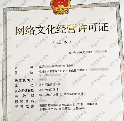 成都申辦《網(wǎng)絡(luò)文化經(jīng)營(yíng)許可證》全指南 必備條件與核心要求解析