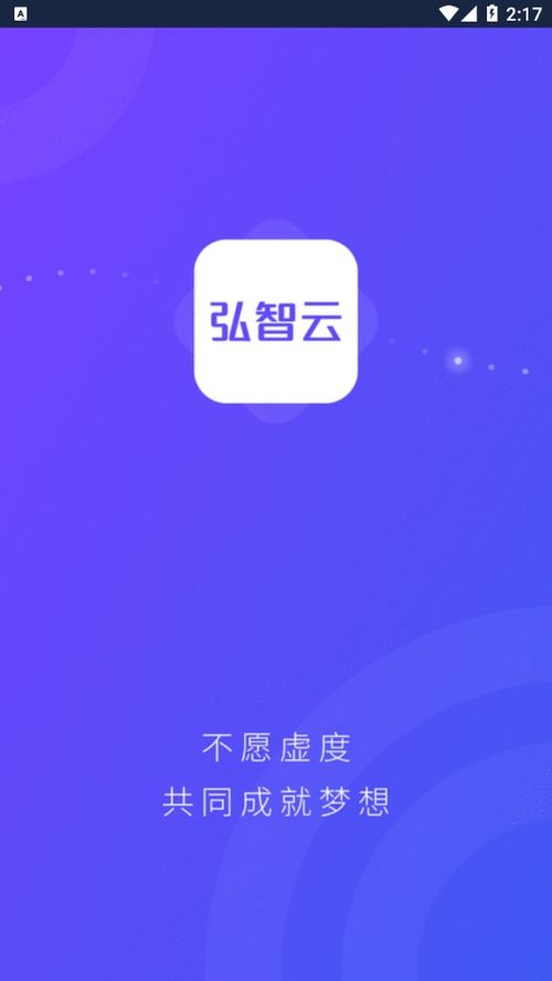 弘智云App免費(fèi)下載指南 安卓最新版v0.1.18獲取與安全提示